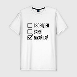 Мужская slim-футболка Свободен занят: муай тай