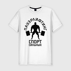 Мужская slim-футболка Пауэрлифтинг спорт сильных
