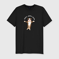 Мужская slim-футболка Хэппи хэппи - кот мем