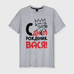 Мужская slim-футболка С днём рождения - Вася