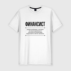 Мужская slim-футболка Финансист решает проблемы