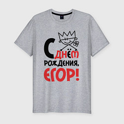 Мужская slim-футболка С днём рождения - Егор