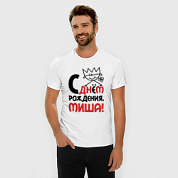 Футболка slim-fit С днём рождения - Миша, цвет: белый — фото 2