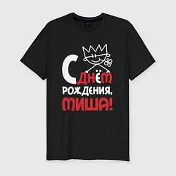 Футболка slim-fit С днём рождения Миша, цвет: черный