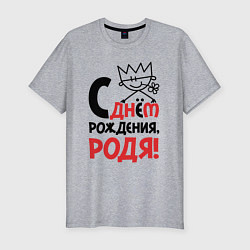 Футболка slim-fit С днём рождения Родя, цвет: меланж