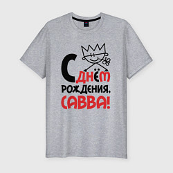 Футболка slim-fit С днём рождения Савва, цвет: меланж