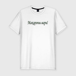 Мужская slim-футболка Макароны вари