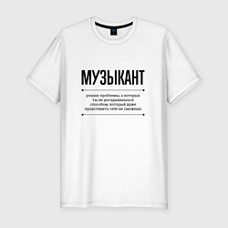 Футболка slim-fit Музыкант решает проблемы, цвет: белый