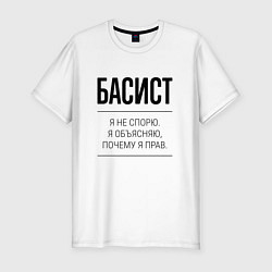 Мужская slim-футболка Басист не спорит