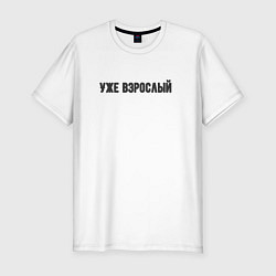 Футболка slim-fit Уже взрослый, цвет: белый