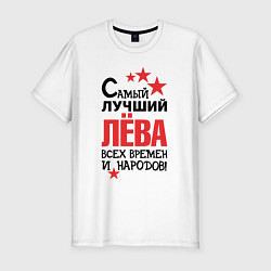 Футболка slim-fit Самый лучший Лёва, цвет: белый