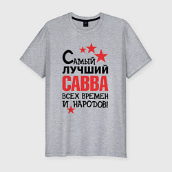 Мужская slim-футболка Самый лучший Савва