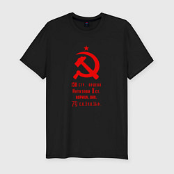 Мужская slim-футболка 150 стр ордена Кутузова - Знамя Победы