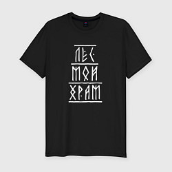 Мужская slim-футболка Лес мой храм - рунический текст