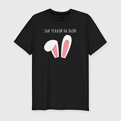 Мужская slim-футболка Заи уехали на Бали ушки зайца