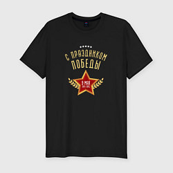 Мужская slim-футболка С праздником Победы