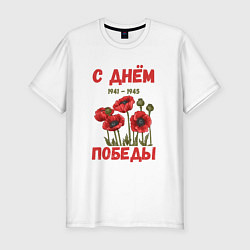 Мужская slim-футболка С Днём Победы - 9 мая - Георгиевская лента