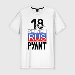 Мужская slim-футболка 18 - Удмуртская республика