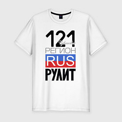 Футболка slim-fit 121 - Чувашская республика, цвет: белый