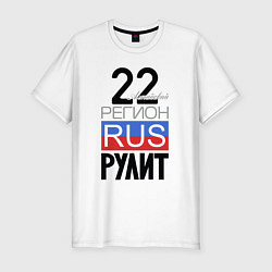 Мужская slim-футболка 22 - Алтайский край
