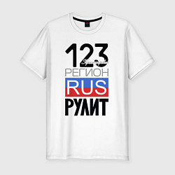 Мужская slim-футболка 123 - Краснодарский край