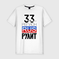 Футболка slim-fit 33 - Владимирская область, цвет: белый