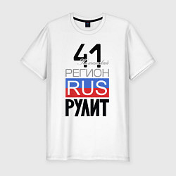 Футболка slim-fit 41 - Камчатская область, цвет: белый