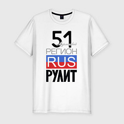Мужская slim-футболка 51 - Мурманская область