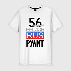 Футболка slim-fit 56 - Оренбургская область, цвет: белый