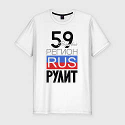 Мужская slim-футболка 59 - Пермский край