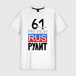 Мужская slim-футболка 61 - Ростовская область