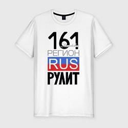 Мужская slim-футболка 161 - Ростовская область