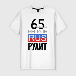 Мужская slim-футболка 65 - Сахалинская область