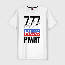 Мужская slim-футболка 777 - Москва