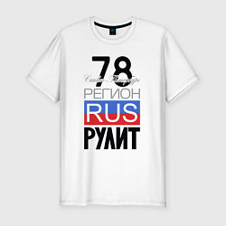Мужская slim-футболка 78 - Санкт-Петербург