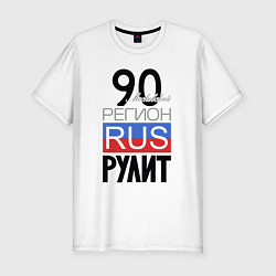 Мужская slim-футболка 90 - Московская область
