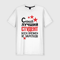 Мужская slim-футболка Самый лучший студент