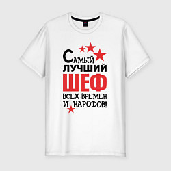 Футболка slim-fit Самый лучший шеф, цвет: белый