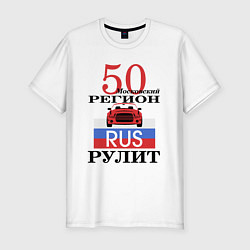 Мужская slim-футболка 50 регион Москва