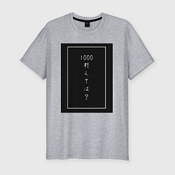 Мужская slim-футболка Тысяча минус семь