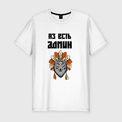 Футболка slim-fit Аз есть админ, цвет: белый