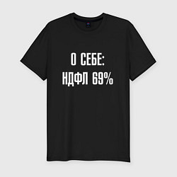 Мужская slim-футболка О себе ндфл 69 процентов