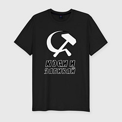 Футболка slim-fit Коси и забивай - серп и молот, цвет: черный