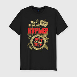 Мужская slim-футболка Курьер лучший из лучших