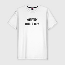 Мужская slim-футболка Холерик много ору
