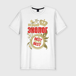 Мужская slim-футболка Эколог лучший из лучших