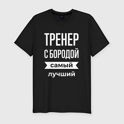 Футболка slim-fit Тренер с бородой, цвет: черный