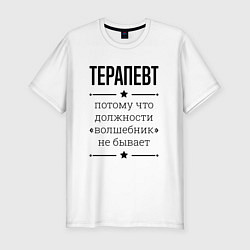 Мужская slim-футболка Терапевт должность волшебник