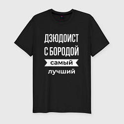 Футболка slim-fit Дзюдоист с бородой, цвет: черный