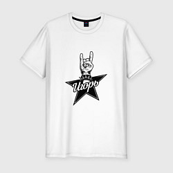 Мужская slim-футболка Игорь рок звезда